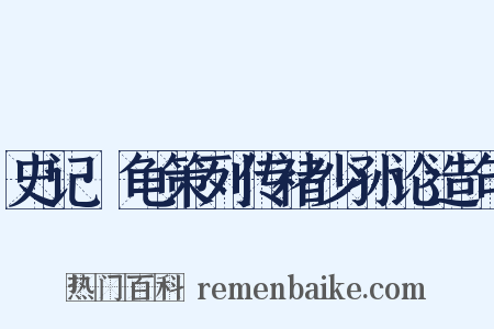 史记·龟策列传褚少孙论造句是什么意思的图片